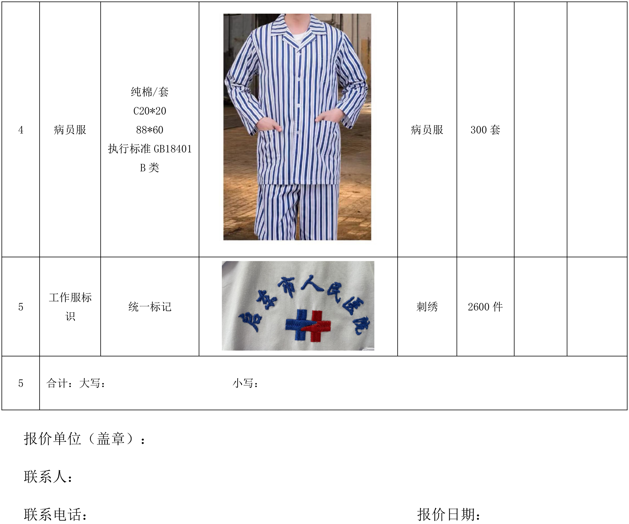 启东市人民医院工作服采购项目市场询价公告(1)-4.jpg