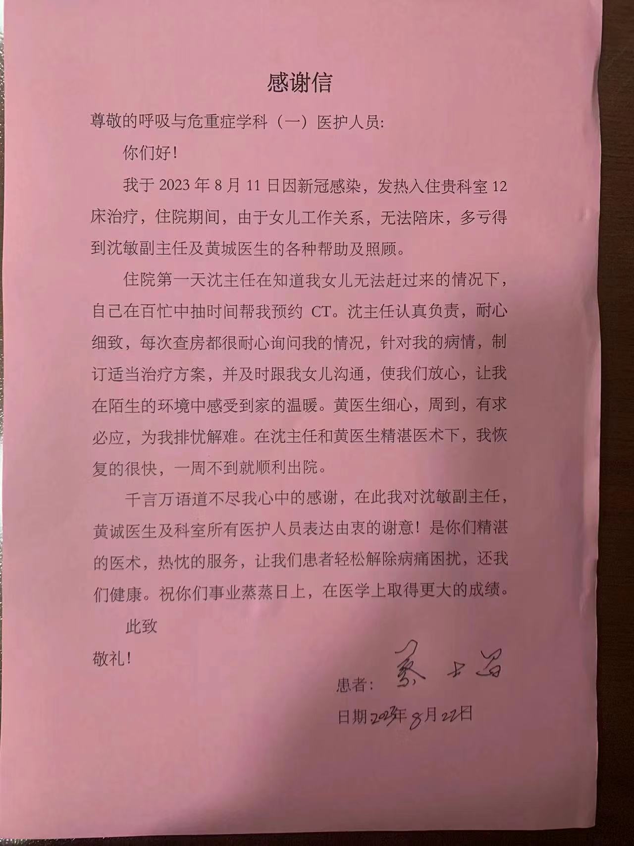 2023.8.22,.呼吸一科 沈敏、黄诚及全体医护人员.jpg