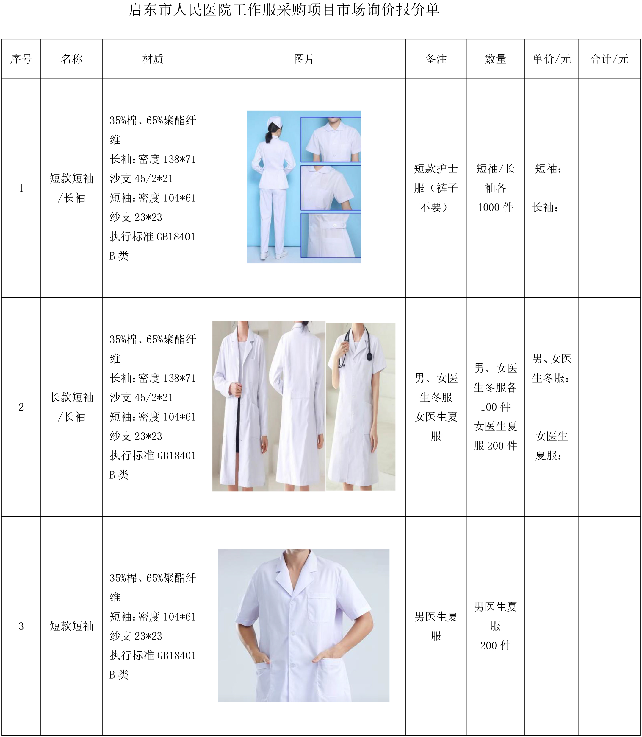 启东市人民医院工作服采购项目市场询价公告(1)-3.jpg