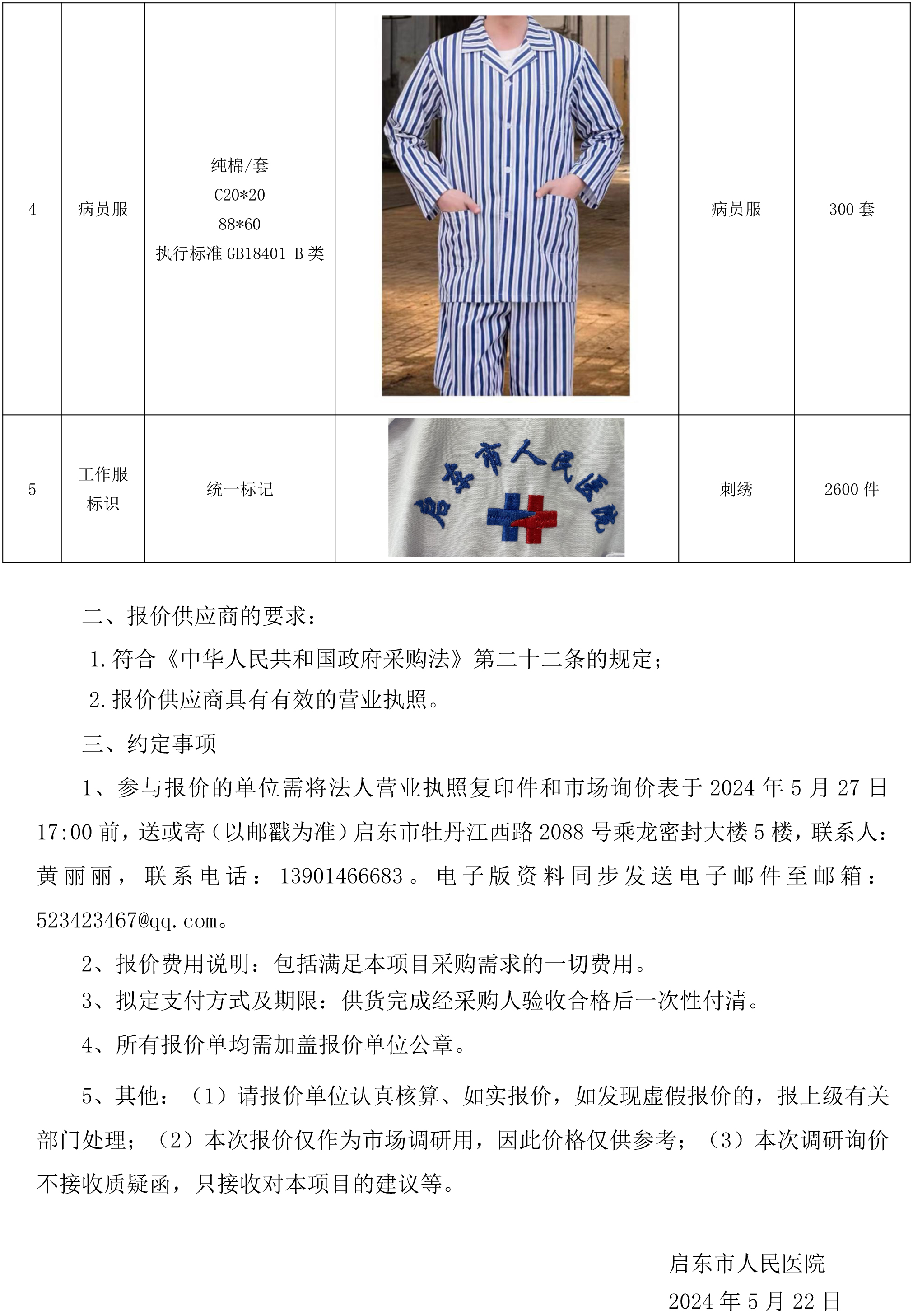 启东市人民医院工作服采购项目市场询价公告(1)-2.jpg